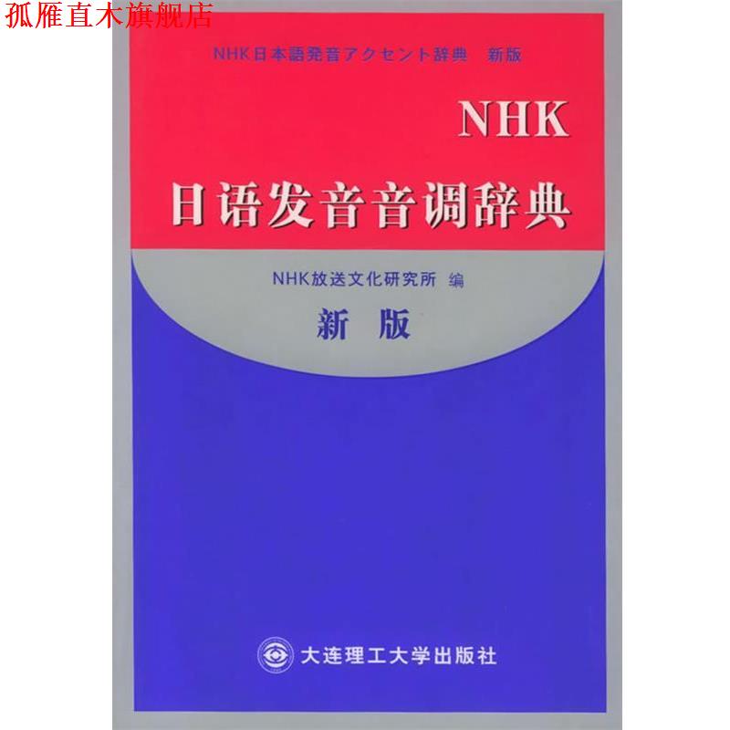 【正版书】 日语发音音调辞典 （日）NHK放送文化研究所 编 大连理工大学出版社