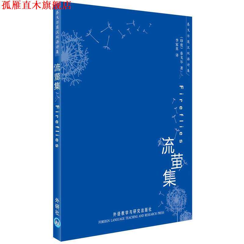 【正版书】 流萤集 (印)泰戈尔··著 外语教学与研究出版社