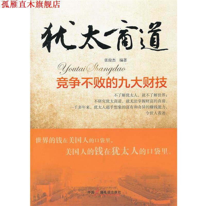 【正版书】 犹太商道竞争不败的九大财技 张俊杰 编著 中国广播影视出版社