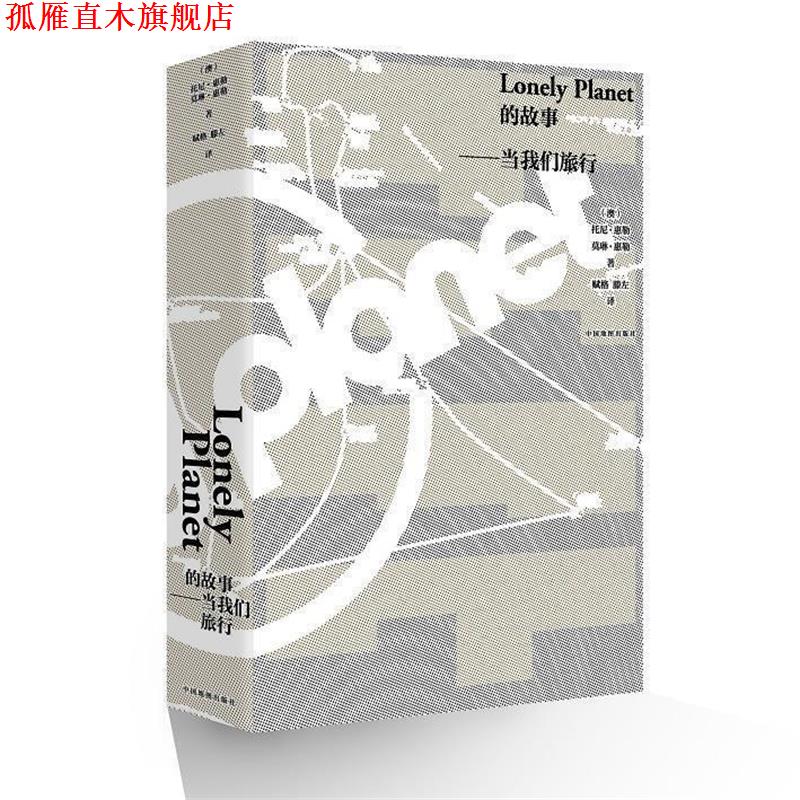 【正版书】 Lonely Planet的故事:当我们旅行 托尼·惠勒,莫琳·惠勒 中国地图出版社