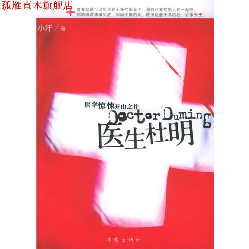 【正版书】 医生杜明 小汗 著 作家出版社