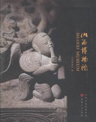 【正版书】 山西博物院  山西人民出版社