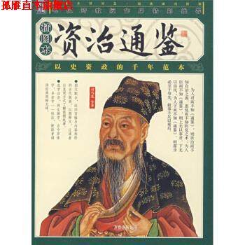 【正版书】 资治通鉴 [宋]司马光等 万卷出版公司,书籍/杂志/报纸,中国古诗词,淘宝优惠券,粉丝福利购,淘宝优惠卷