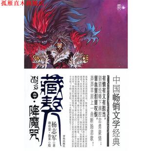 【正版书】 藏獒 降魔咒 杨志军　著,赖有贤,泡菜　绘 青岛出版社