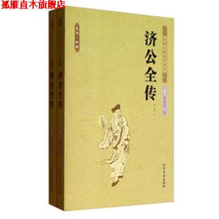 济公全传 书 清 郭小亭 社 北方文艺出版 正版
