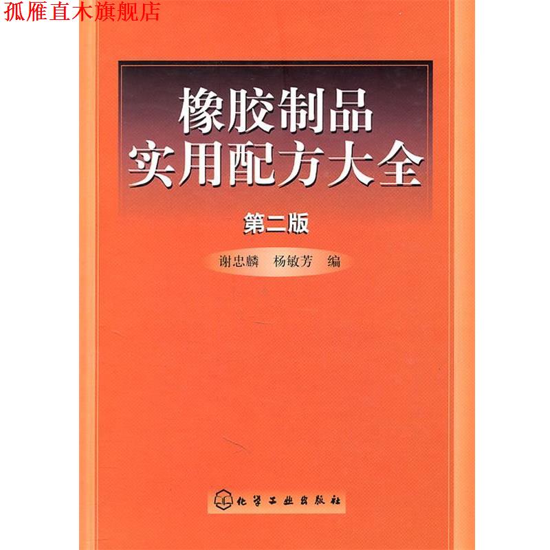 【正版书】 橡胶制品实用配方大全 谢忠麟,杨敏芳　编 化学工业出版社