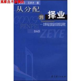 【正版书】 从分配到择业:大学毕业生就业状况的实证研究 谢维和,王洪才 著 教育科学出版社
