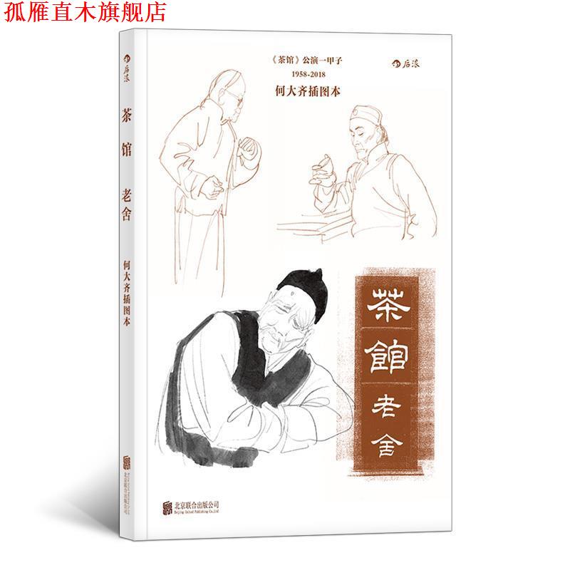 【正版书】 茶馆:何大齐插图本 老舍著,何大齐 绘 北京联合出版公司