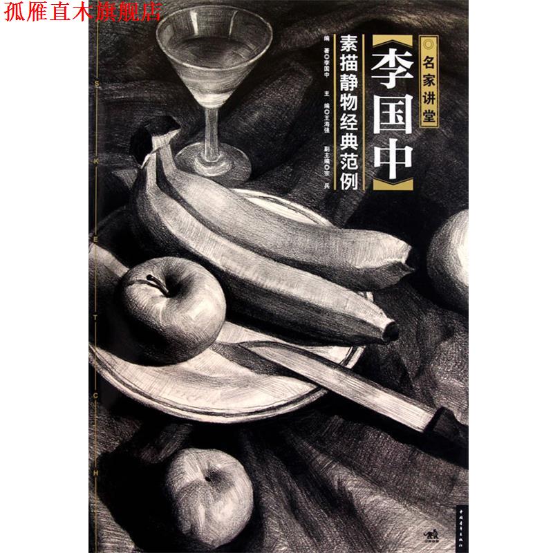 【正版书】 名家讲堂-李国中素描静物经典范例 李国中　编著 中国青年出版社
