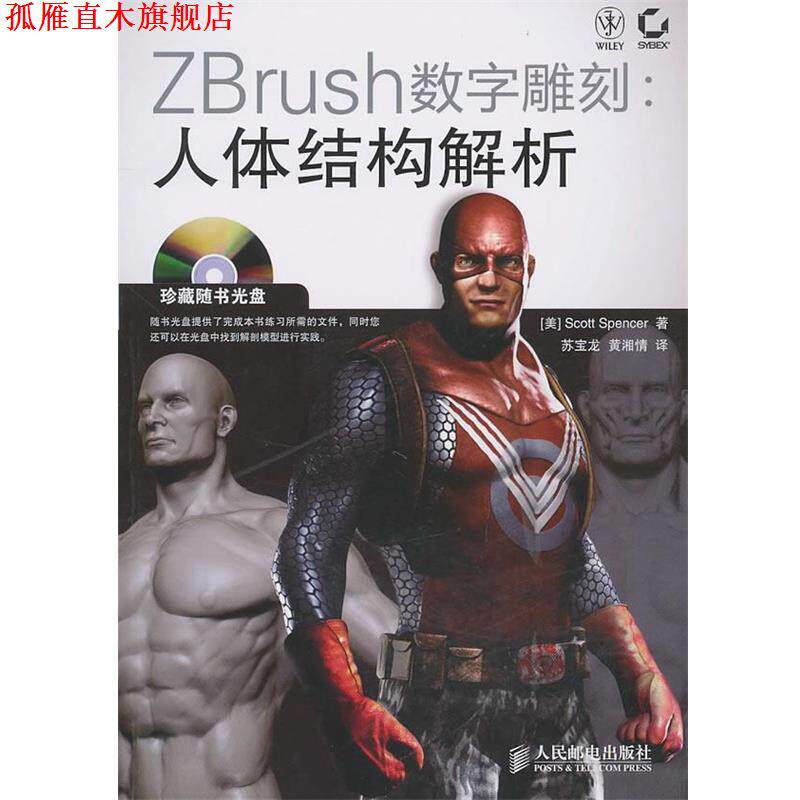 【正版书】 ZBrush数字雕刻:人体结构解析 (美)斯潘塞　著 人民邮电出版社