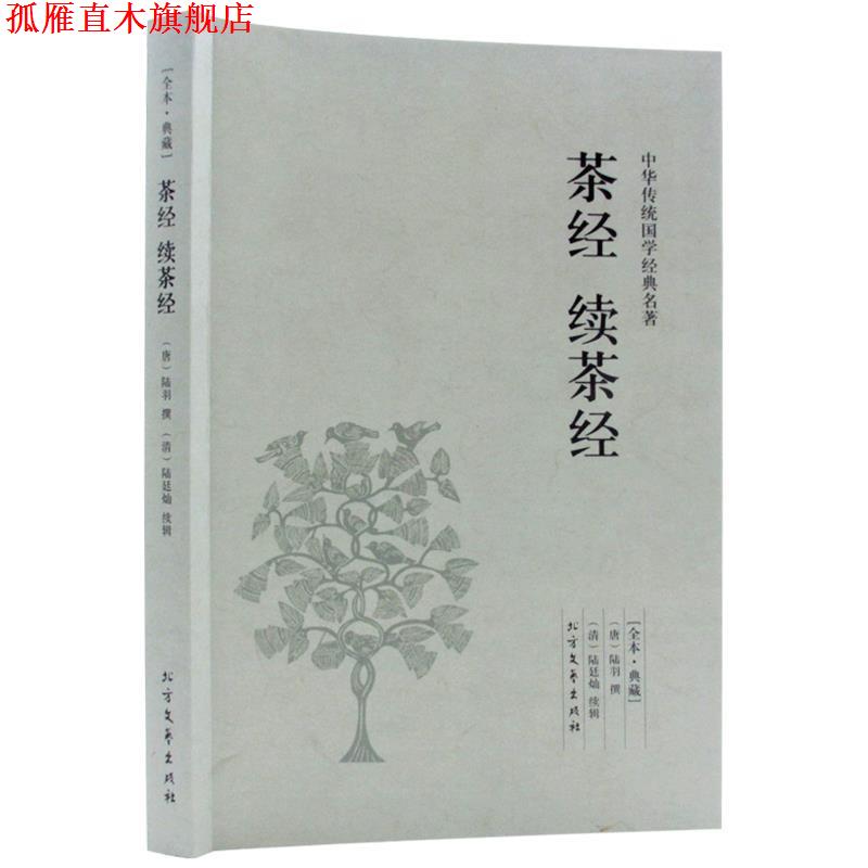 【正版书】 中华国学经典读本：茶经 续茶经  北方文艺出版社