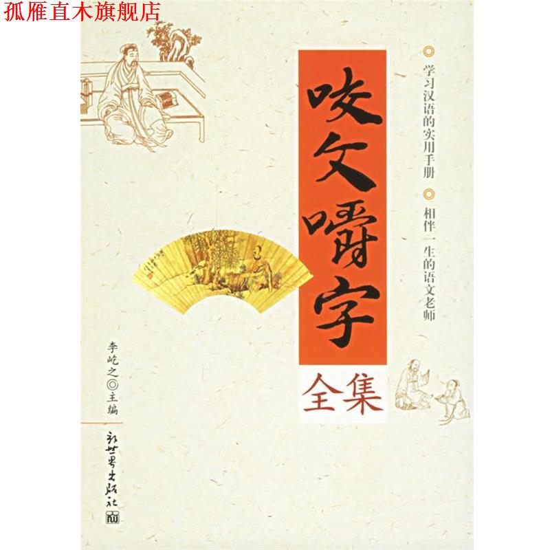【正版书】 咬文嚼字全集 李屹之 主编 新世界出版社