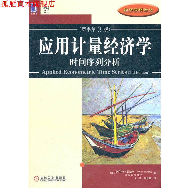【正版书】 应用计量经济学:时间序列分析 (美)沃尔特.恩德斯 机械工业出版社