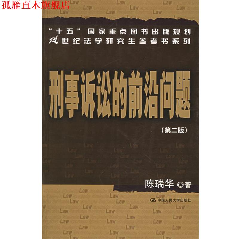 【正版书】 刑事诉讼的前沿问题 陈瑞华 著 中国人民大学出版社
