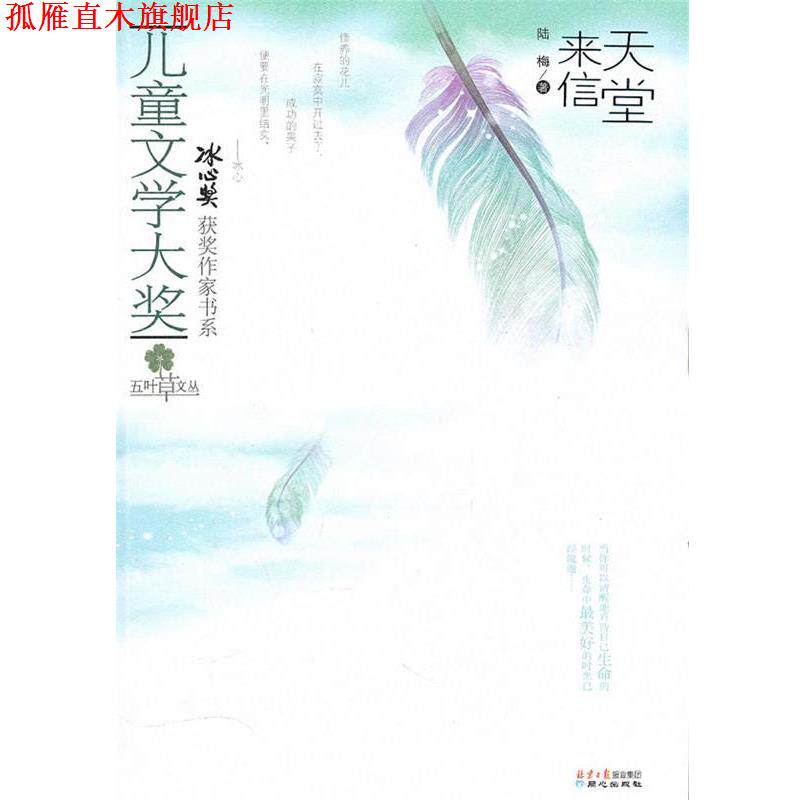 【正版书】 儿童文学大奖-天堂来信 陆梅 北京日报出版社有限公司