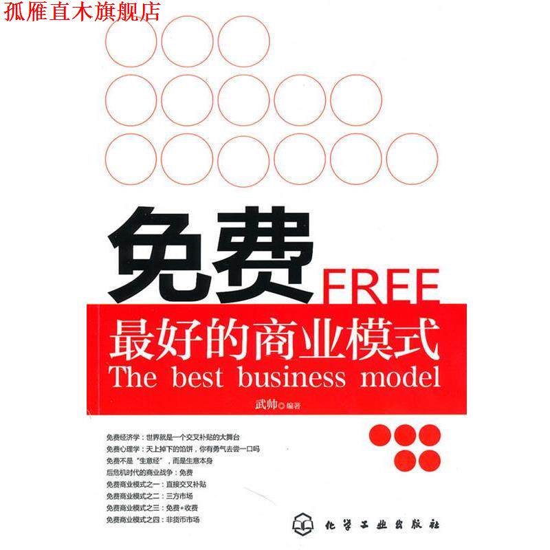【正版书】 免费:的商业模式 武帅 编著 化学工业出版社