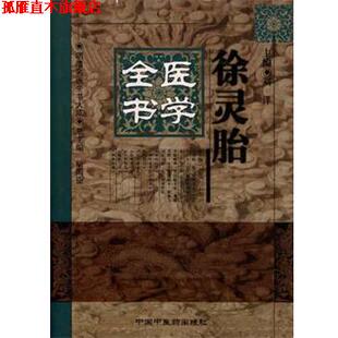 【正版书】 徐灵胎医学全书 刘洋, 胡国臣 中国中医药出版社