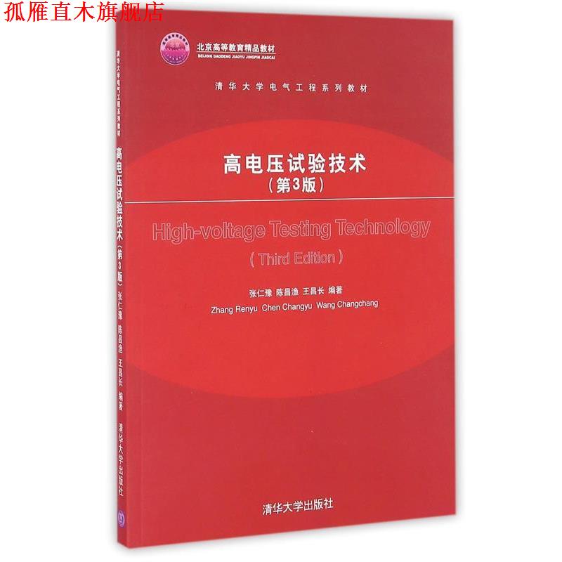【正版书】 清华大学电气工程系列教材 高电压试验技术 张仁豫,陈昌渔,王昌长 著 清华大学出版社