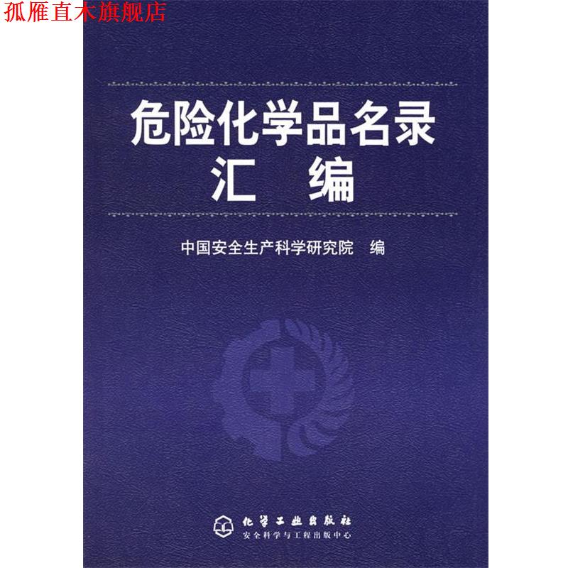【正版书】 危险化学品名录汇编 中国安全生产科学研究院 编 化学工业出版社