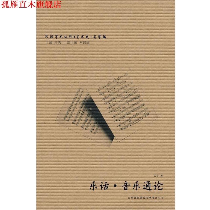 【正版书】 音乐通论 乐话 青主 著 吉林出版集团有限责任公司