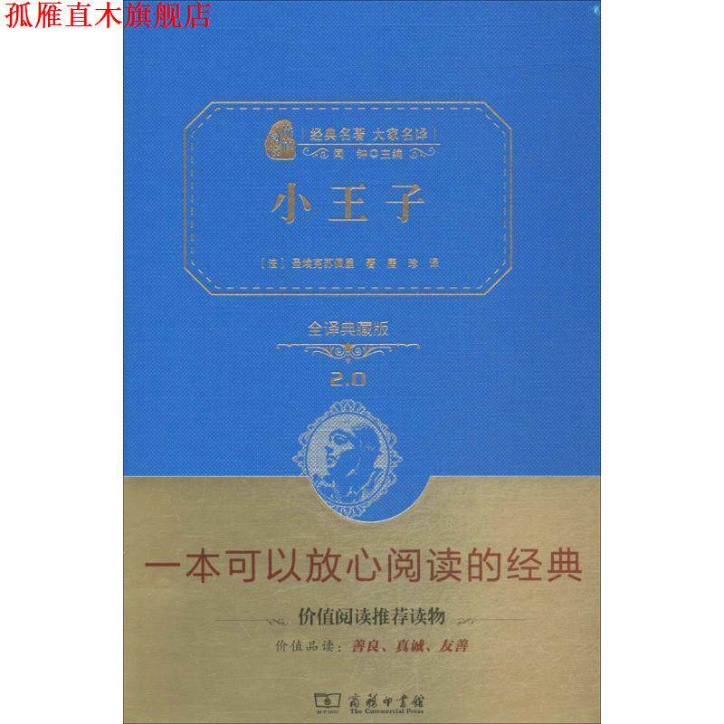 【正版书】 小王子 (法)圣埃克苏佩里 著,唐珍 译 商务印书馆