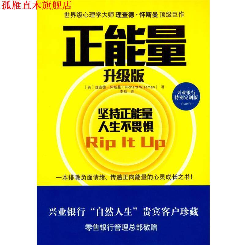 【正版书】 正能量 (英)怀斯曼　著,李磊　译 湖南文艺出版社