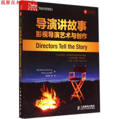 【正版书】 导演讲故事:影视导演艺术与创作 [美]Bethany Rooney　Mary Lou Belli　 著,高剑妩　等译 人民邮电出版社