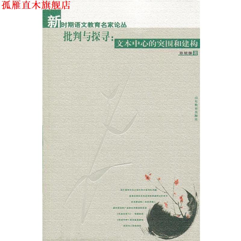 【正版书】 批判与探寻:文本中心的突围和建构 孙绍振 著 山东教育出版社