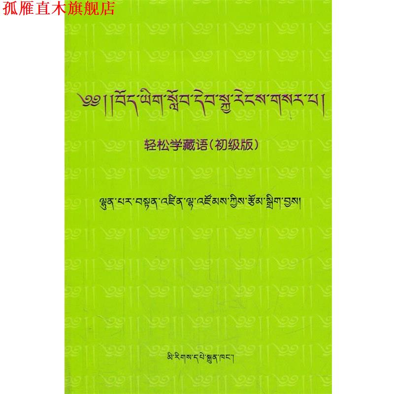 【正版书】 轻松学藏语 伦巴尔·旦增拦宗 著 民族出版社