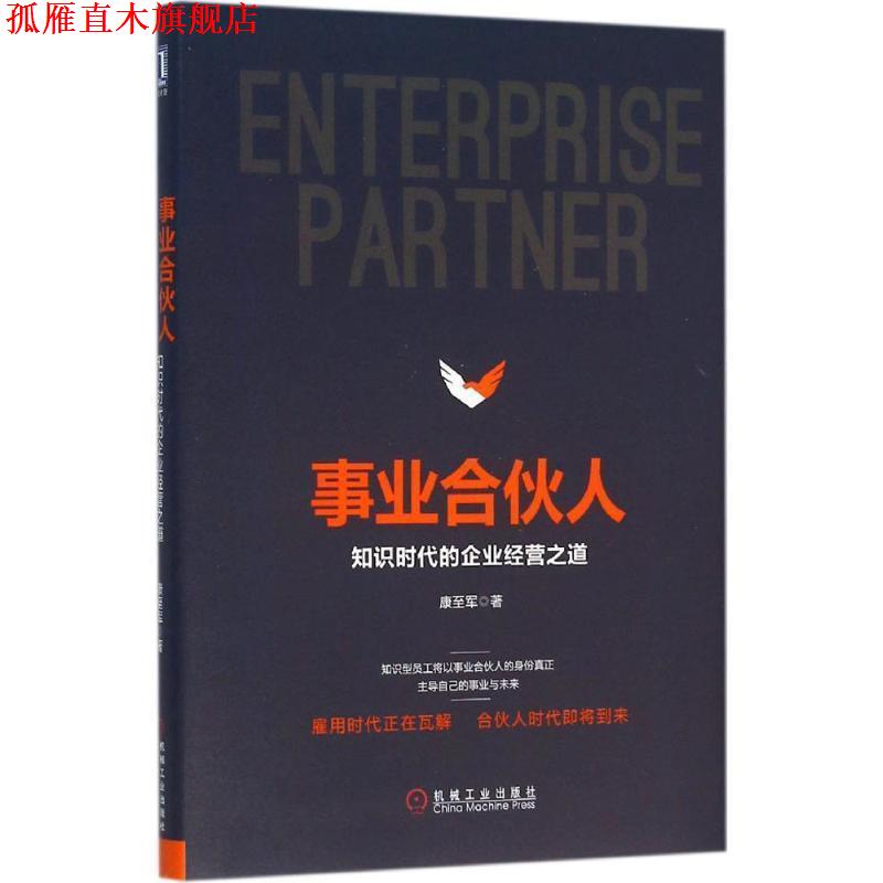 【正版书】 事业合伙人:知识时代的企业经营之道 康至军 著 机械工业出版社