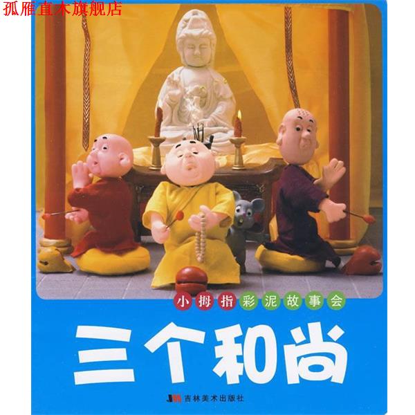 【正版书】 小拇指彩泥故事汇 三个和尚 许刚,陈乙,王海涛 编 吉林美术出版出版社