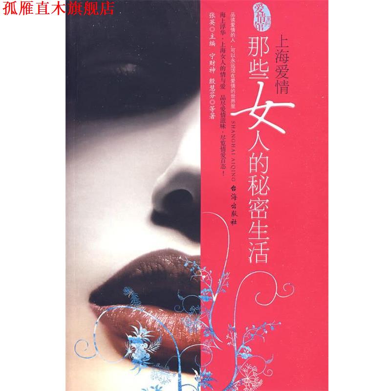 【正版书】 上海爱情:那些女人的秘密生活 张英　编 台海出版社