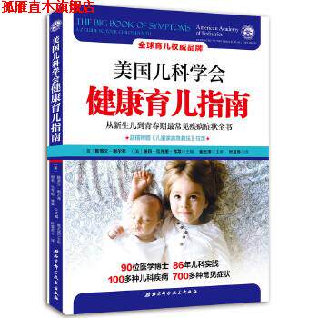 【正版书】 美国儿科学会健康育儿指南 ( 美) 斯蒂文·谢尔弗, ( 美) 谢莉·瓦齐里·弗莱 北京科学技术出版社