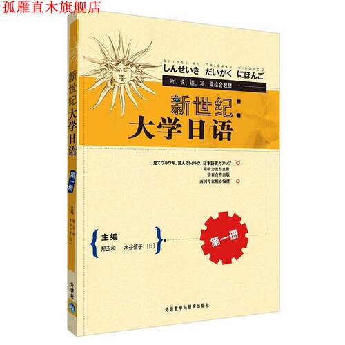 【正版书】 听说读写译综合教材:新世纪大学日语 郑玉和,[日] 水谷信子 编 外语教学与研究出版社