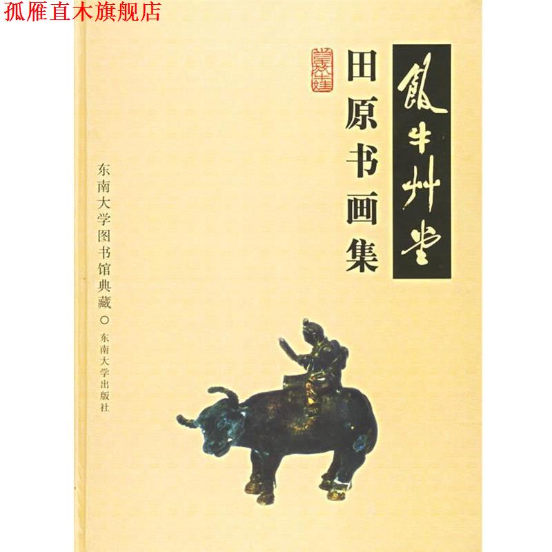 【正版书】 饭牛草堂:田原书画集 张锡昌 主编 东南大学出版社
