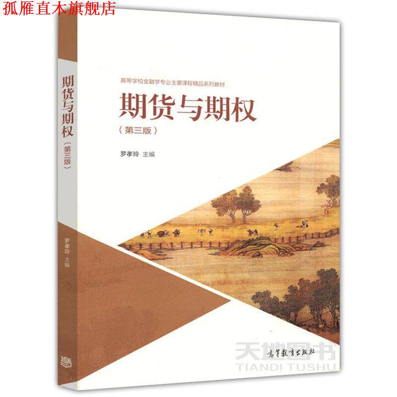【正版书】 期货与期权 罗孝玲 高等教育出版社