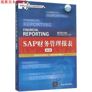 【正版书】 SAP财务管理报表 (德)科尔克马兹　著,樊苟玥　等译 清华大学出版社
