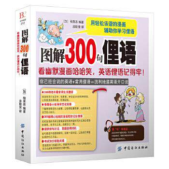 【正版书】图解300句俚语:看幽默漫画哈哈笑，英语俚语记得牢！