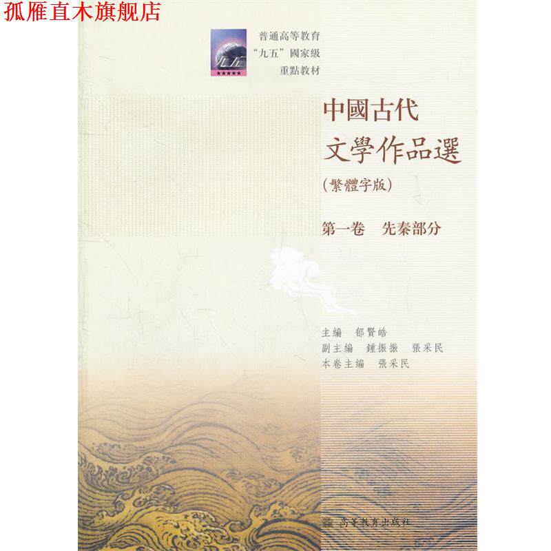 【正版书】 中国古代文学作品选 郁贤皓 主编,张采民 本卷主编 高等教育出版社