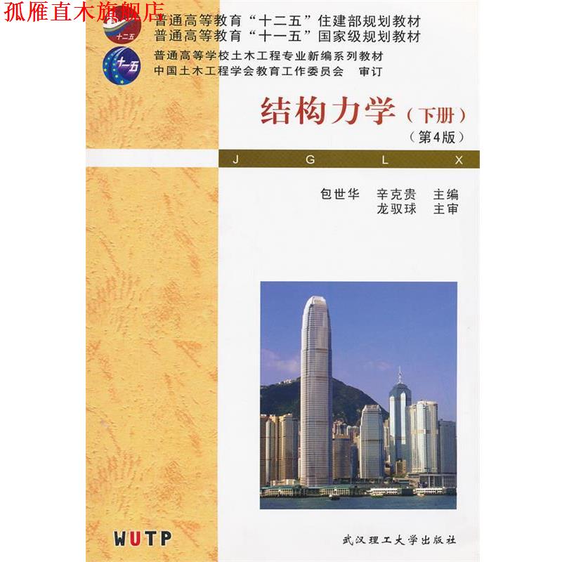 【正版书】 结构力学 包世华,辛克贵 主编 武汉理工大学出版社