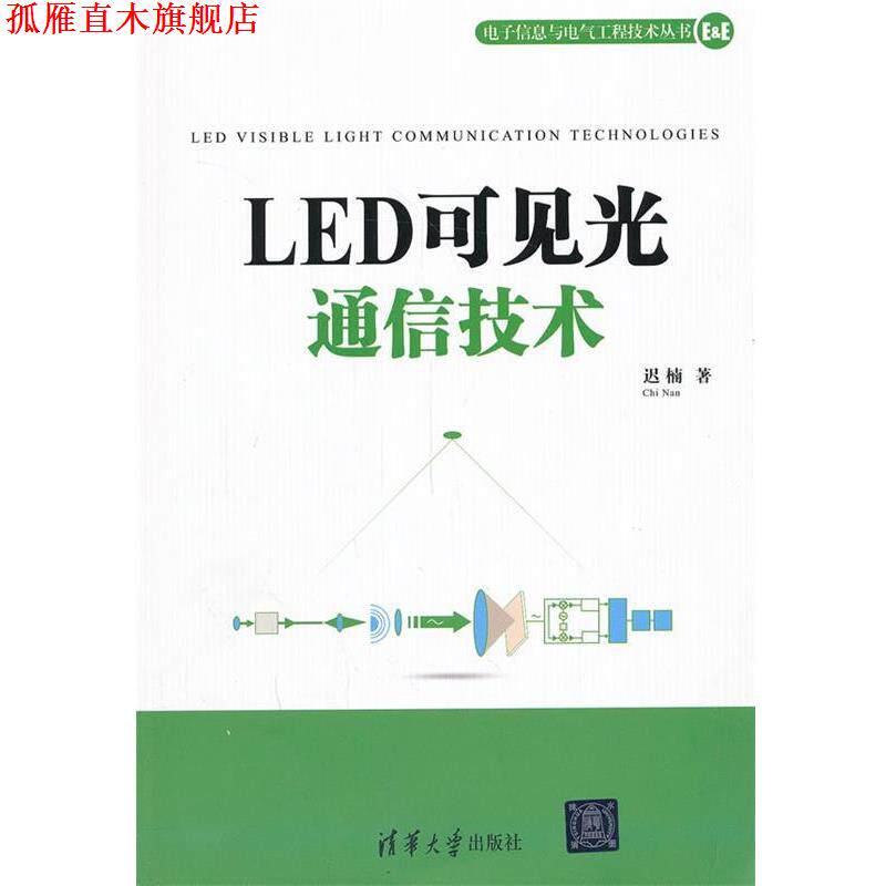 【正版书】 LED可见光通信技术 迟楠 著 清华大学出版社