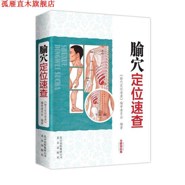 【正版书】 腧穴定位速查-全新国标版 《腧穴定位速查》编审委员会 著 北京出版社