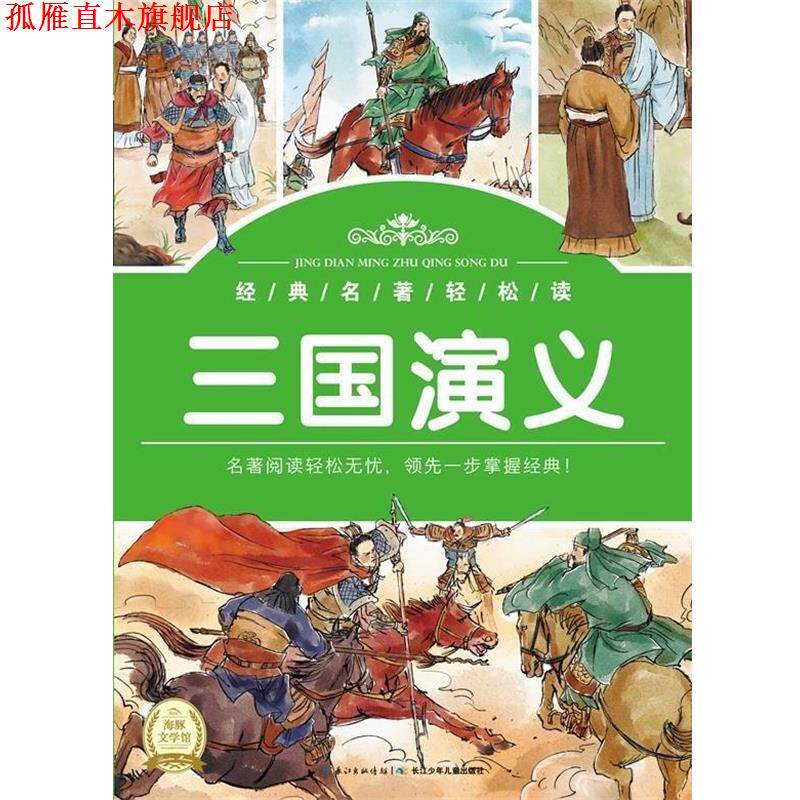 【正版书】 经典名著轻松读:三国演义 罗贯中 著 长江少年儿童出版社