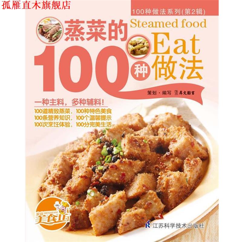 【正版书】 蒸菜的100种做法 犀文图书 编写 江苏科学技术出版社