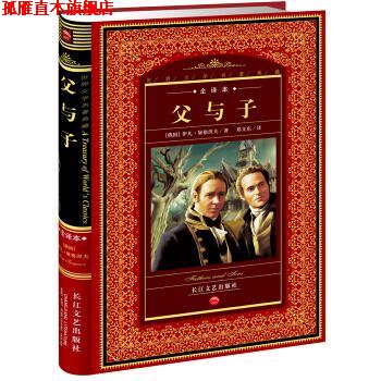 【正版书】 世界文学名著典藏:父与子 [俄罗斯] 伊凡·屠格涅夫 著,郑文东 译 长江文艺出版社