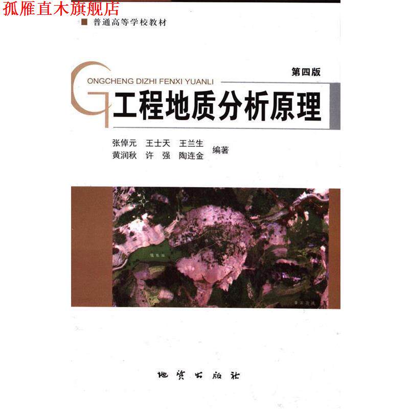 【正版书】 工程地质分析原理 第四版 张倬元,王士天,王兰生,黄润秋,许强等 地质出版社