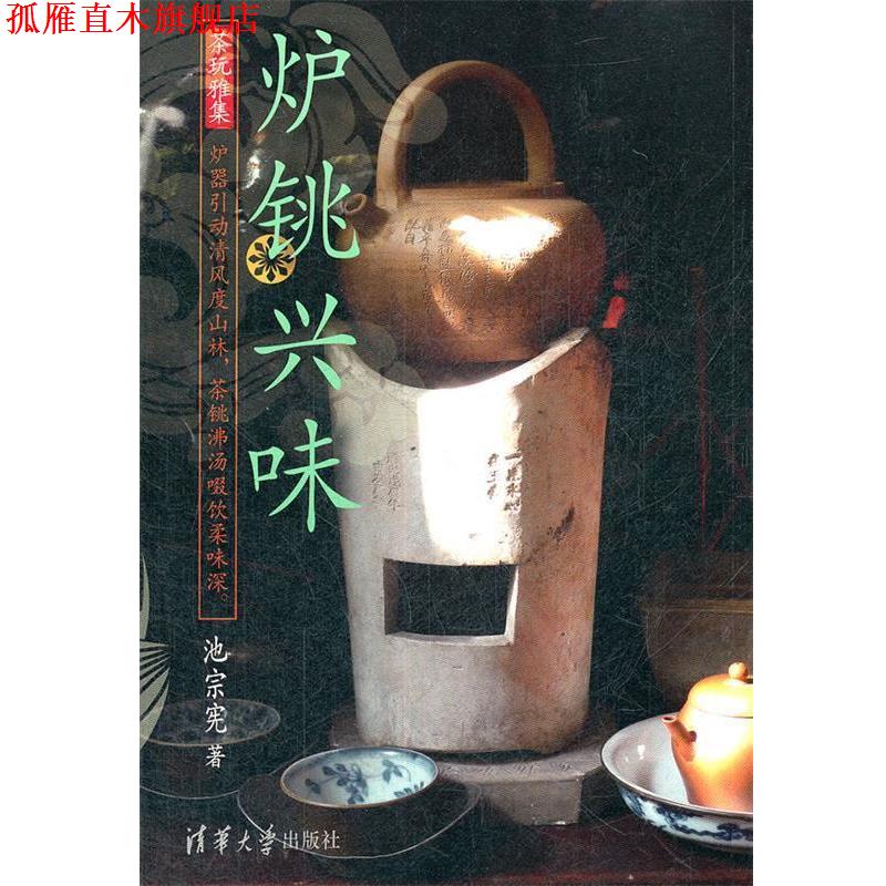 【正版书】 炉铫兴味 池宗宪 清华大学出版社