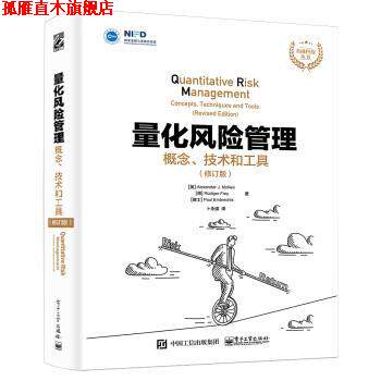 【正版书】 量化风险管理:概念、技术和工具 亚历山大·J·麦克尼尔,[德]吕迪格·弗雷,[瑞士]保罗 电子工业出版社