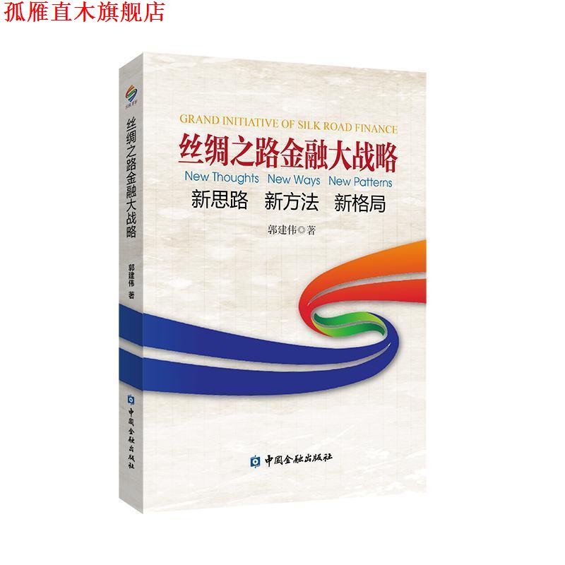 【正版书】 丝绸之路金融大战略—思路 新方法 新格局 郭建伟 著 中国金融出版社