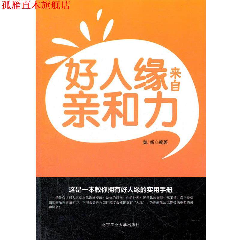 【正版书】 好人缘来自亲和力 魏新 编著 北京工业大学出版社